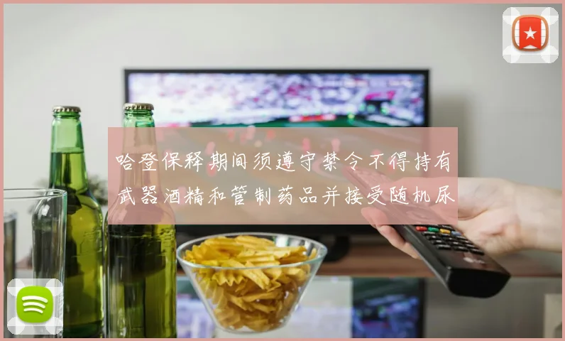哈登保释期间须遵守禁令不得持有武器酒精和管制药品并接受随机尿检