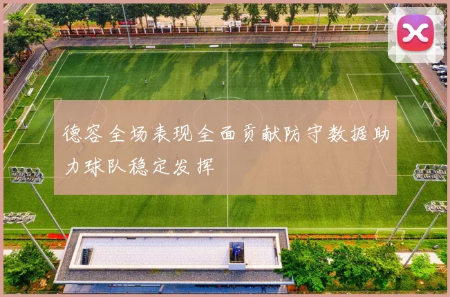 德容全场表现全面贡献防守数据助力球队稳定发挥