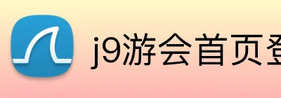 j9游会首页登录 logo